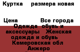 Куртка 62 размера новая › Цена ­ 3 000 - Все города Одежда, обувь и аксессуары » Женская одежда и обувь   . Кемеровская обл.,Анжеро-Судженск г.